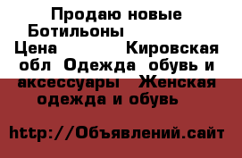 Продаю новые Ботильоны “tsjieman“ › Цена ­ 2 000 - Кировская обл. Одежда, обувь и аксессуары » Женская одежда и обувь   